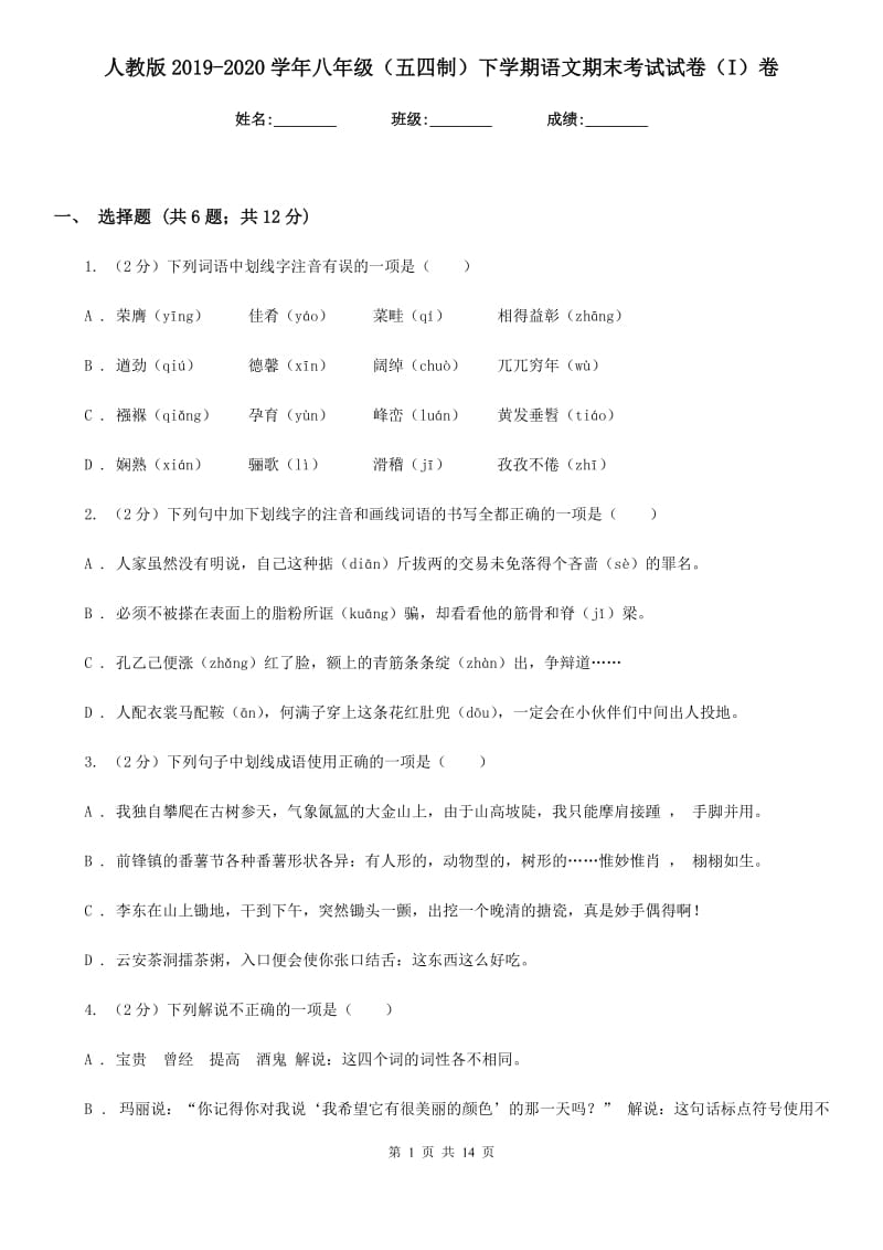 人教版2019-2020学年八年级（五四制）下学期语文期末考试试卷（I）卷_第1页