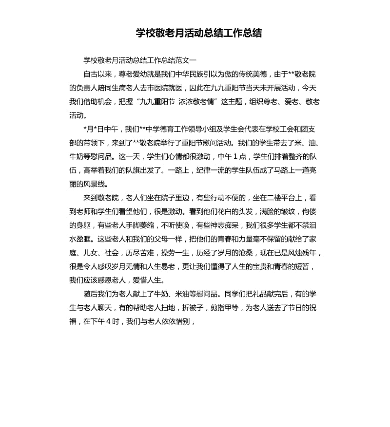 学校敬老月活动总结工作总结.docx_第1页