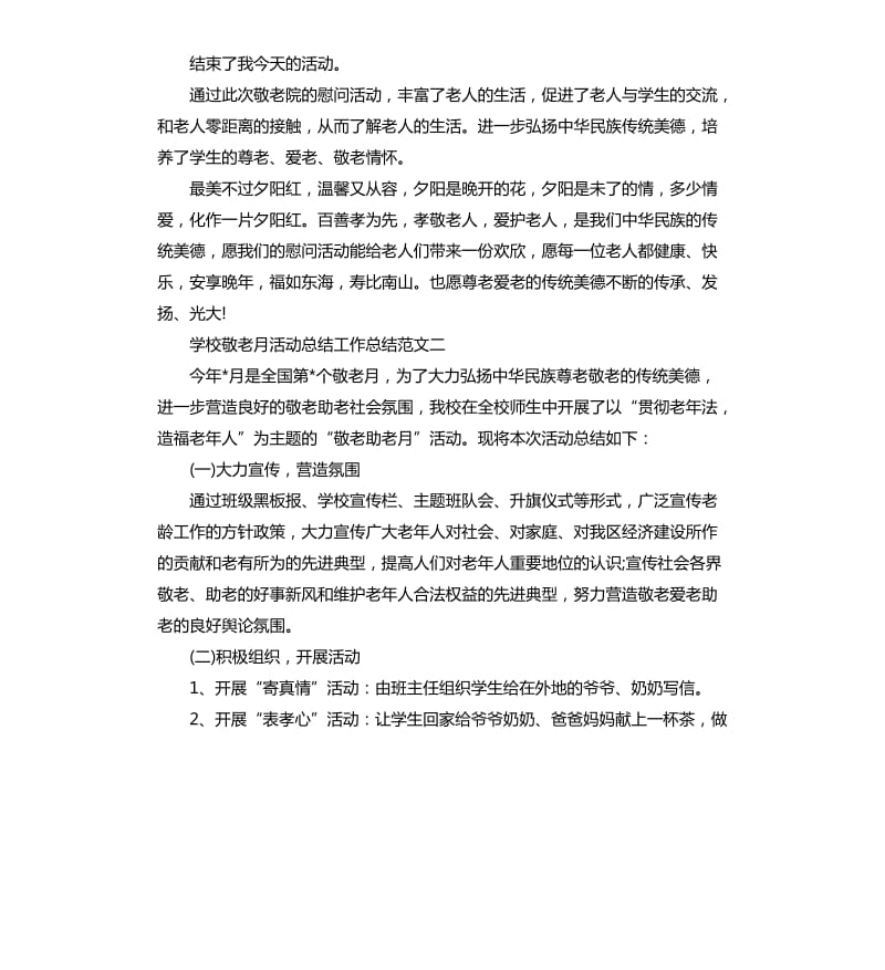 学校敬老月活动总结工作总结.docx_第2页