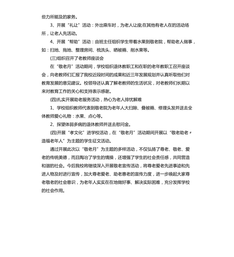 学校敬老月活动总结工作总结.docx_第3页