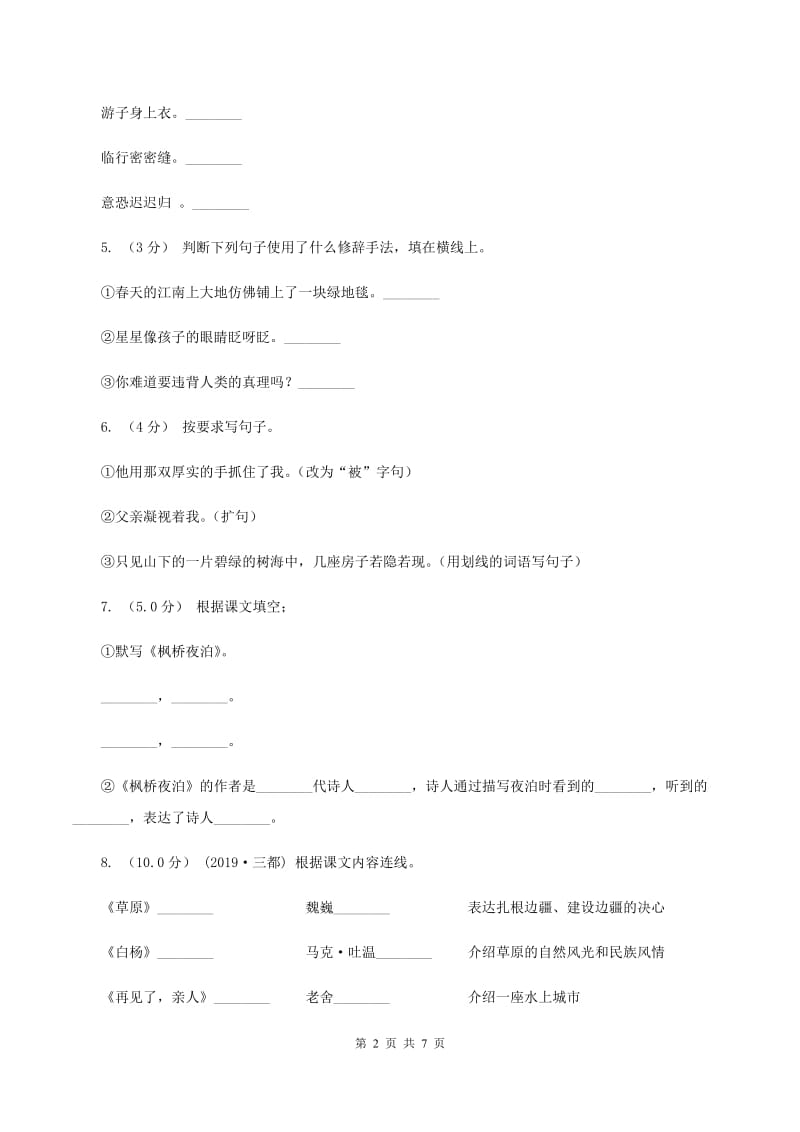 苏教版2019-2020年小学语文毕业考试试卷A卷_第2页