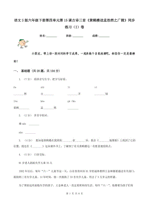 語文S版六年級下冊第四單元第15課古詩三首《黃鶴樓送孟浩然之廣陵》同步練習(xí)（I）卷