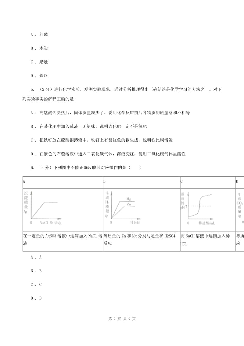 山东省九年级上学期化学期末考试试卷A卷_第2页