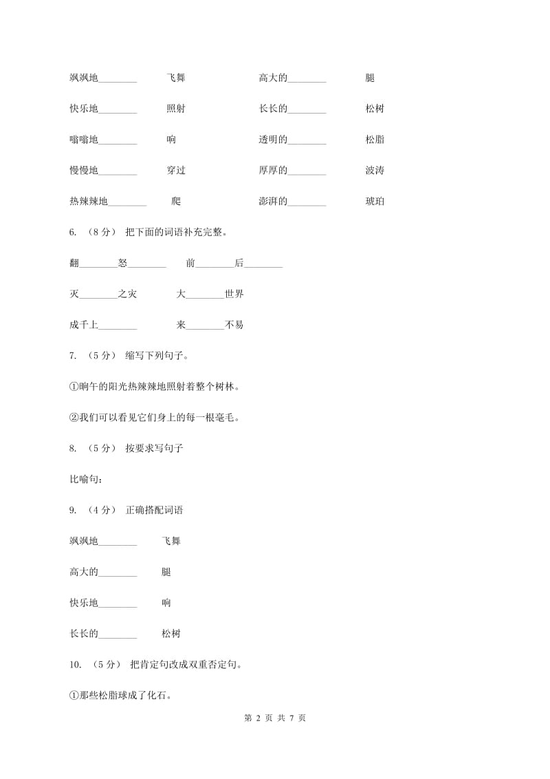 语文S版六年级上册第五单元第21课《奇异的琥珀》同步练习B卷_第2页