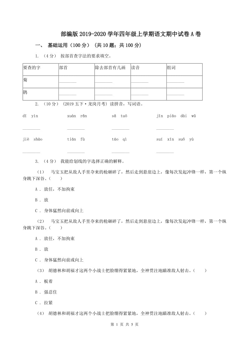 部编版2019-2020学年四年级上学期语文期中试卷A卷_第1页