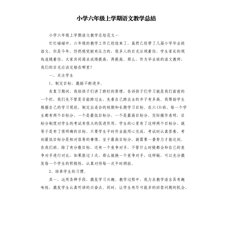 小学六年级上学期语文教学总结.docx_第1页