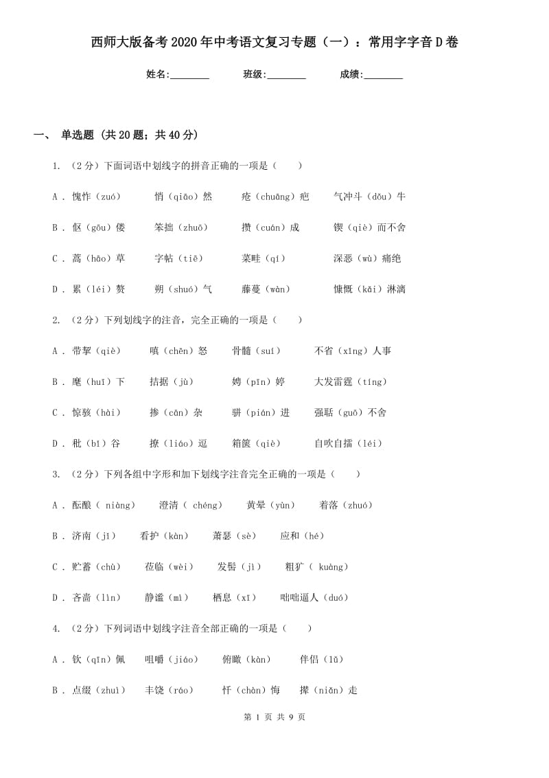 西师大版备考2020年中考语文复习专题（一）：常用字字音D卷_第1页