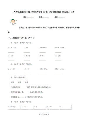 人教統(tǒng)編版四年級上學期語文第26課《西門豹治鄴》同步練習B卷