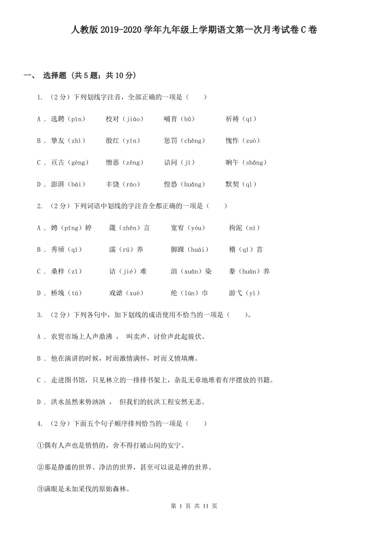 人教版2019-2020学年九年级上学期语文第一次月考试卷C卷_第1页