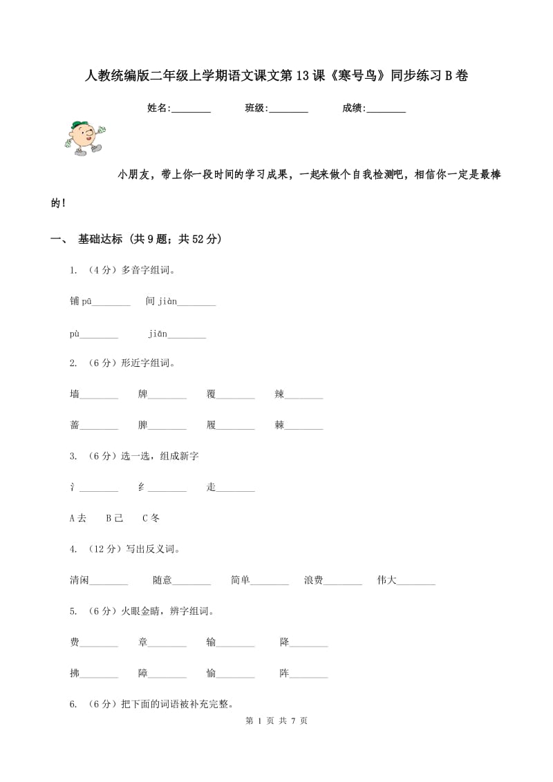 人教统编版二年级上学期语文课文第13课《寒号鸟》同步练习B卷_第1页