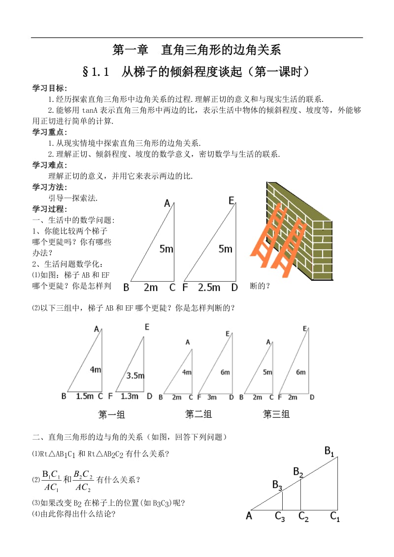 2017北师大九年下数学学案--第一章直角三角形的边角关系.doc_第1页