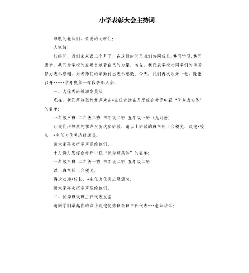 小学表彰大会主持词.docx_第1页