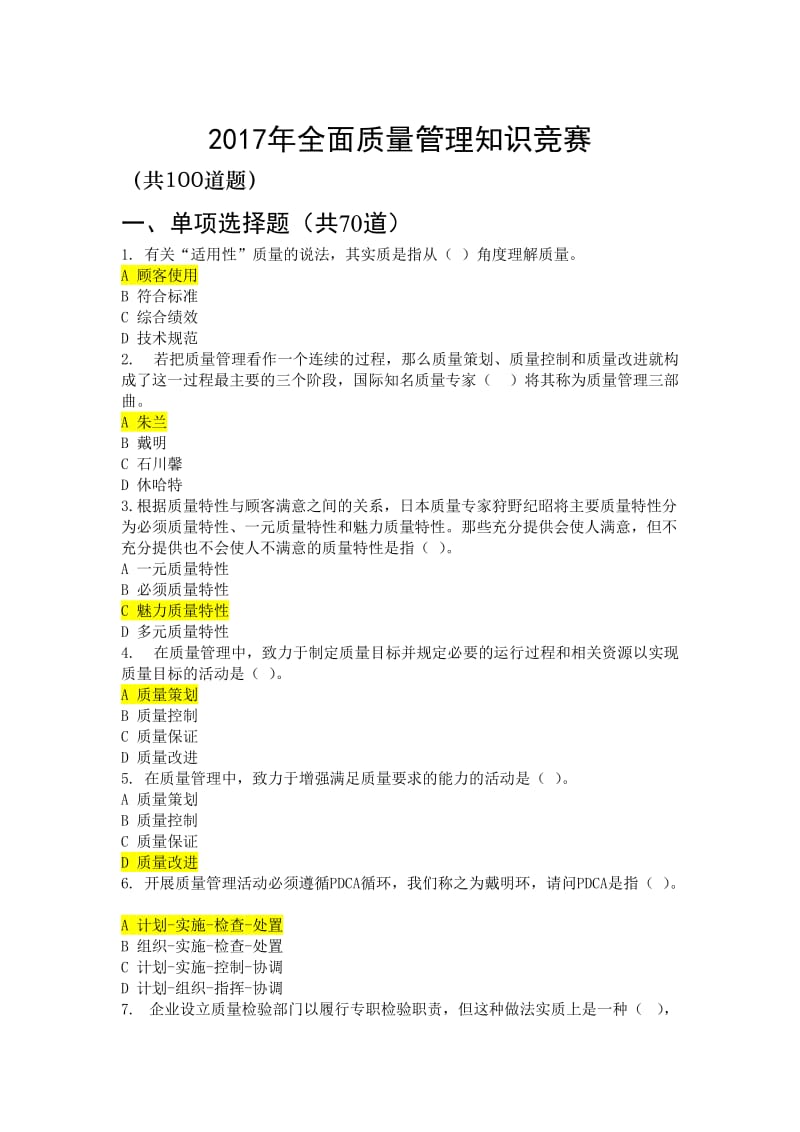 2017年最新全面质量管理知识竞赛答题(附答案)_第1页