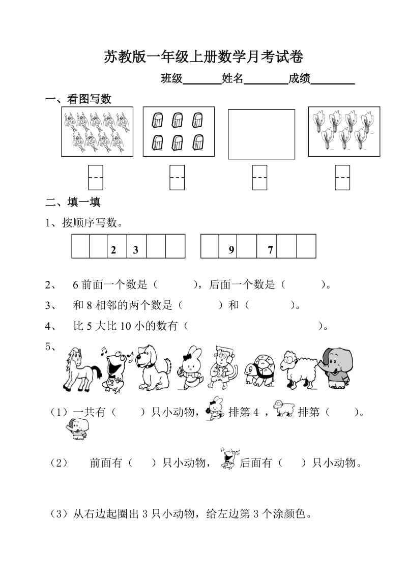 苏教版一年级上册数学月考试卷_第1页