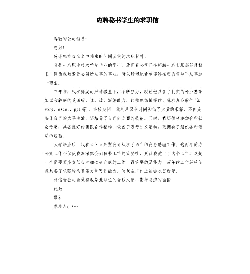 应聘秘书学生的求职信.docx_第1页