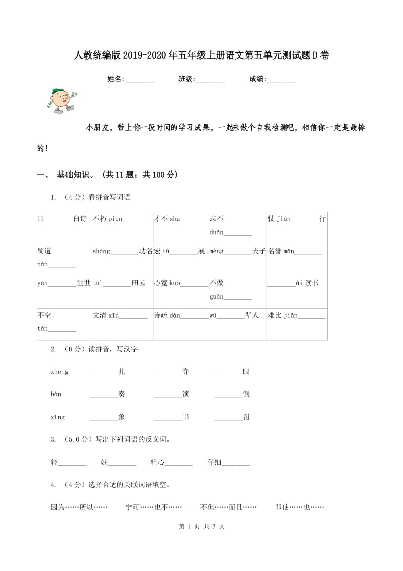 人教统编版2019-2020年五年级上册语文第五单元测试题D卷_第1页