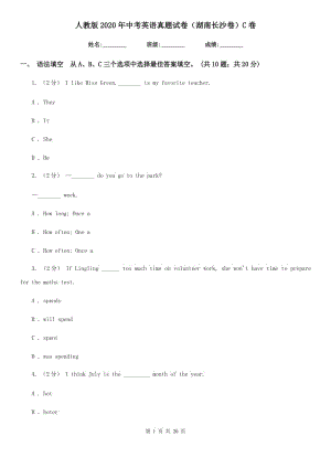 人教版2020年中考英語(yǔ)真題試卷（湖南長(zhǎng)沙卷）C卷