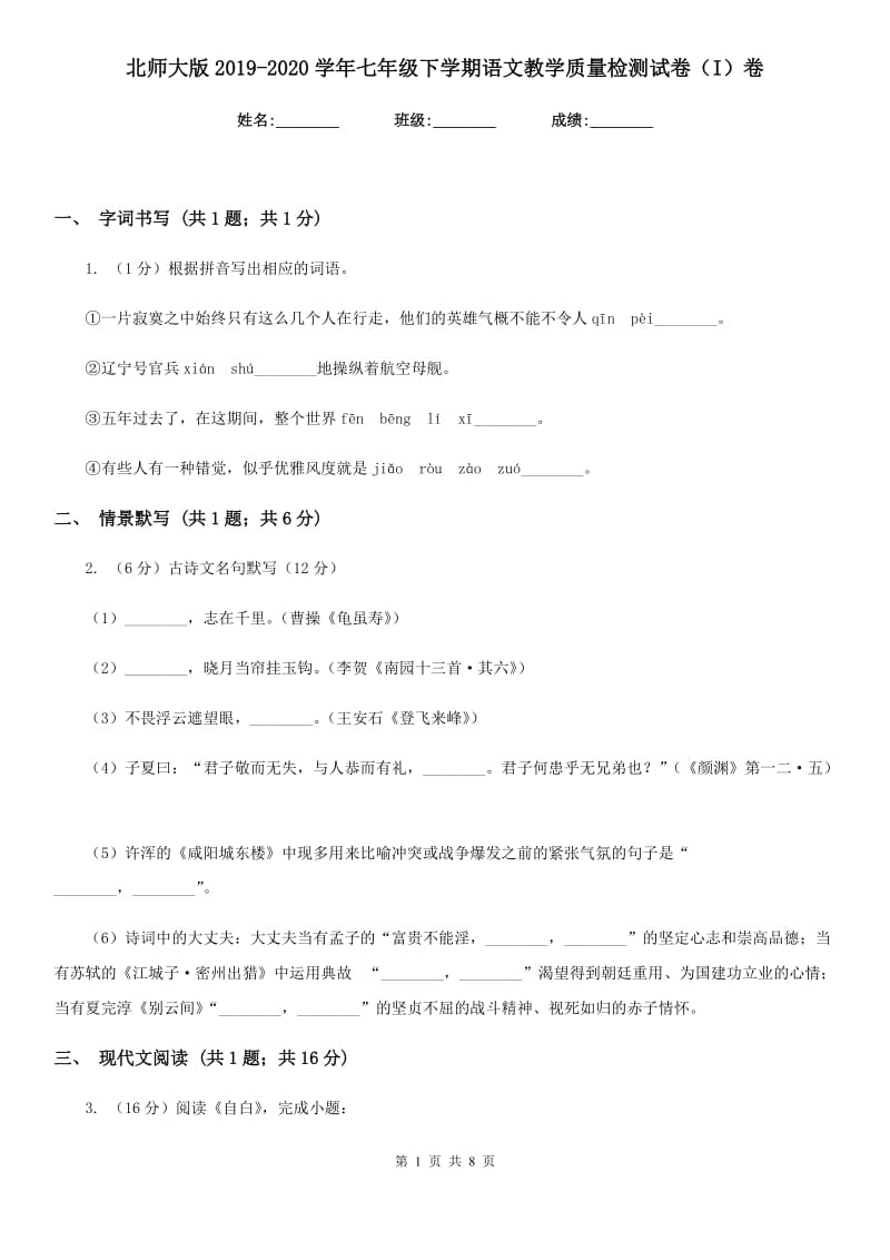 北师大版2019-2020学年七年级下学期语文教学质量检测试卷（I）卷_第1页