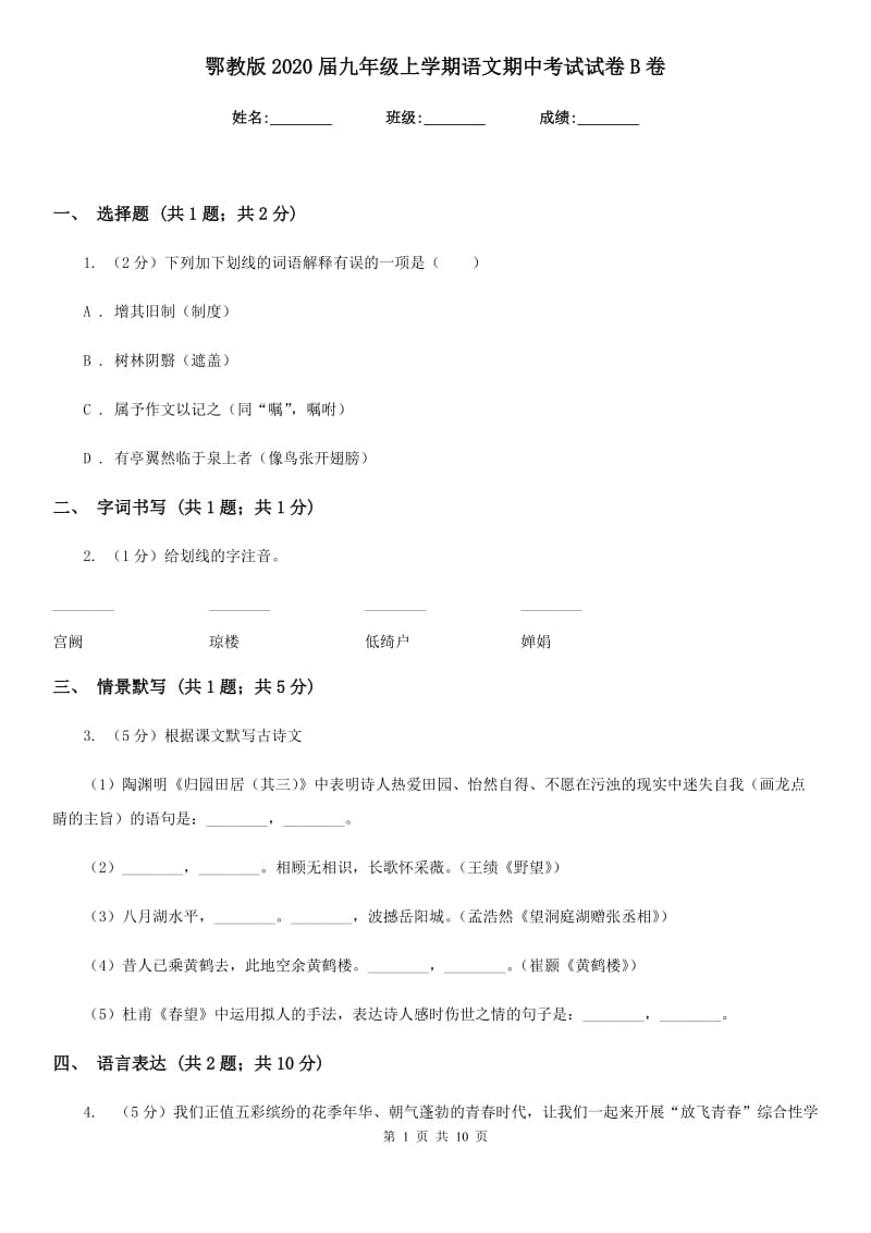 鄂教版2020届九年级上学期语文期中考试试卷B卷新版_第1页