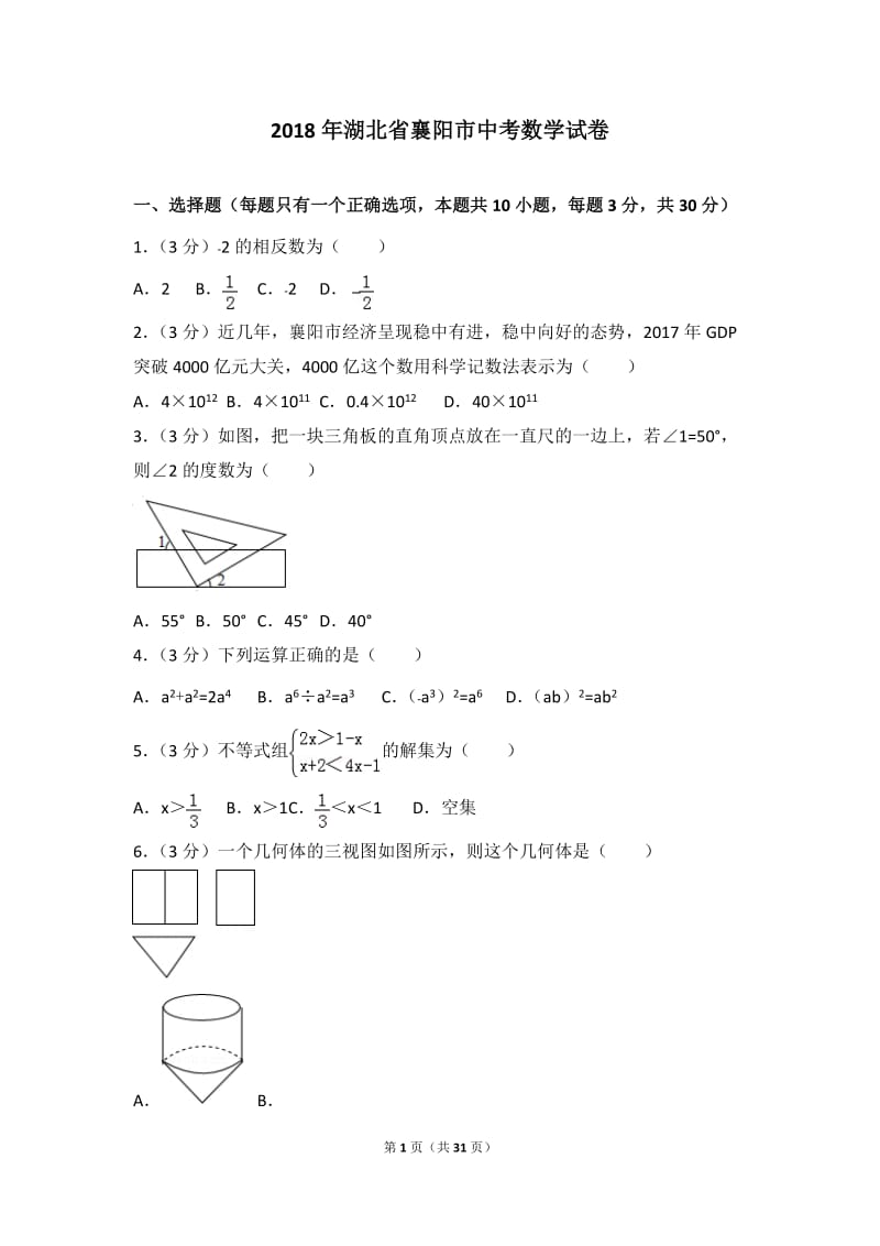 2018年湖北省襄阳市中考数学试卷及答案解析_第1页