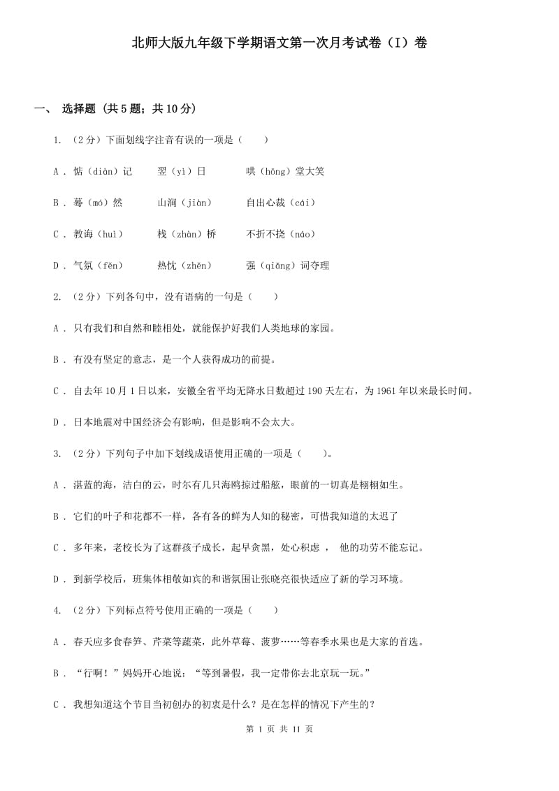 北师大版九年级下学期语文第一次月考试卷（I）卷_第1页