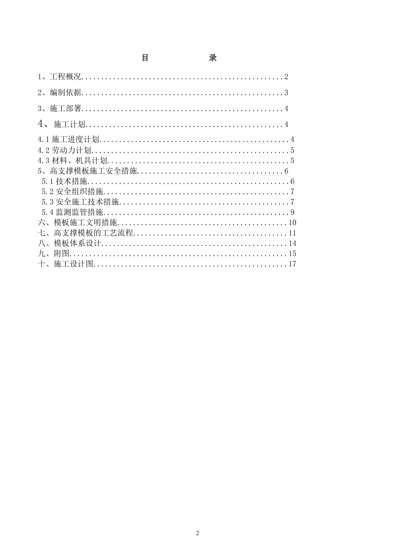 混凝土模板支撑工程安全专项施工方案_第2页