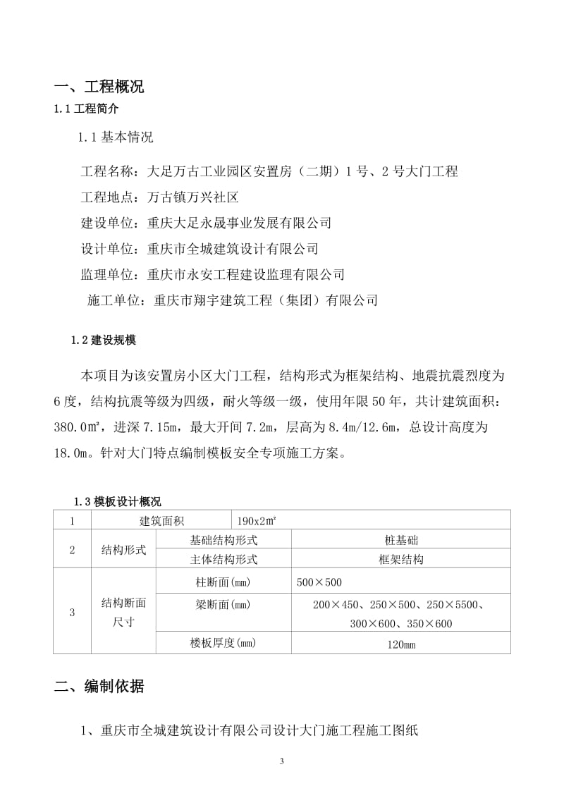 混凝土模板支撑工程安全专项施工方案_第3页