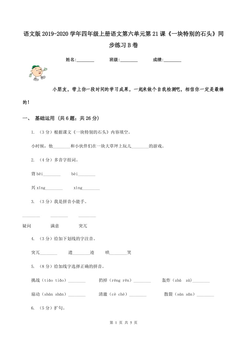 语文版2019-2020学年四年级上册语文第六单元第21课《一块特别的石头》同步练习B卷_第1页