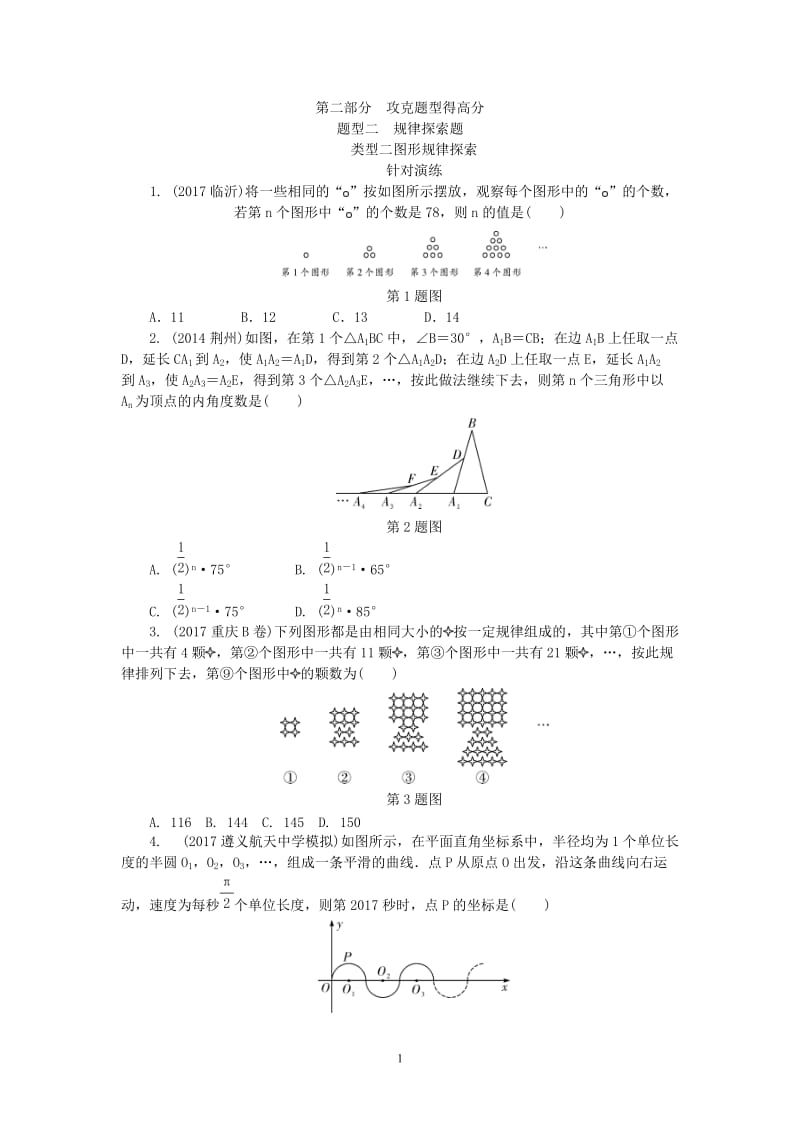 2018春中考数学《图形规律题：针对演练》_第1页