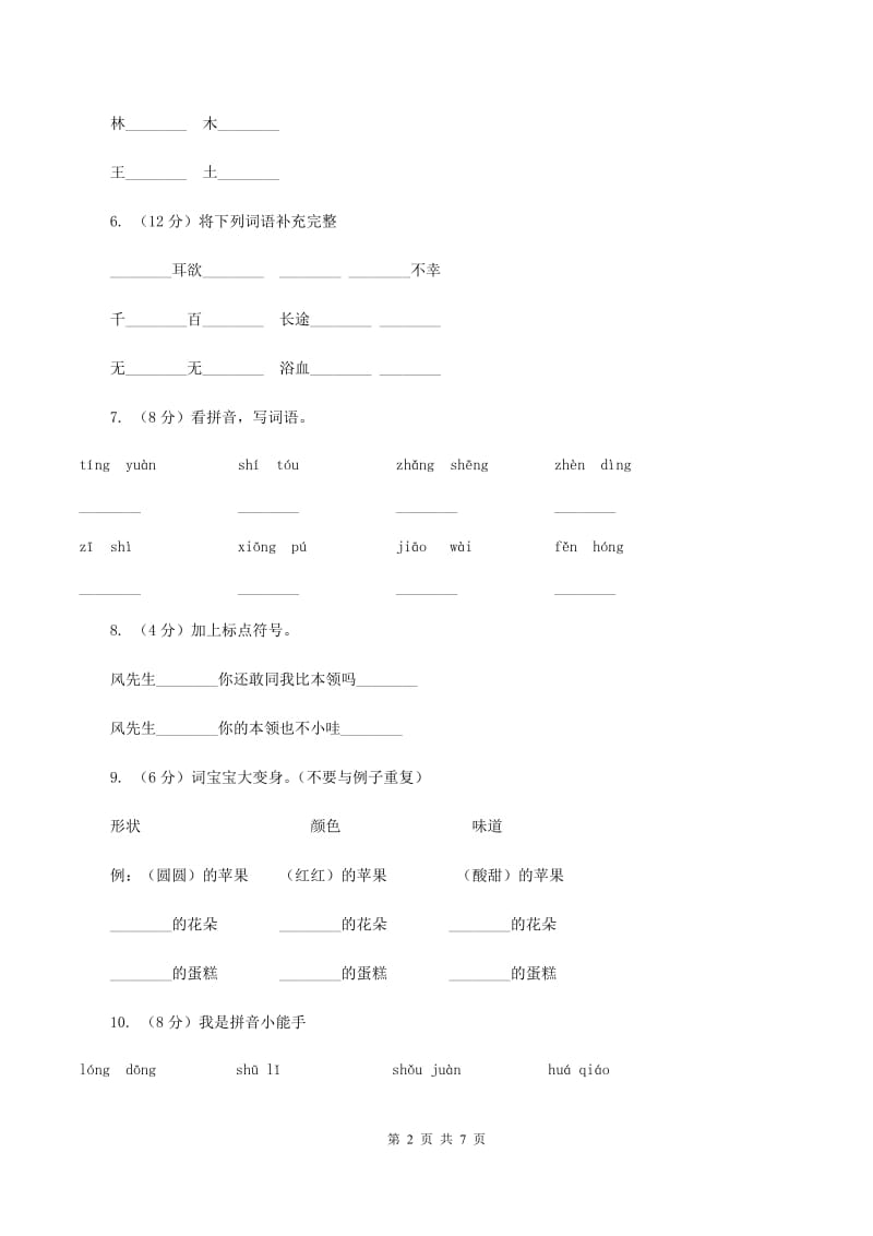 部编版2019-2020学年一年级下册语文第三单元测试试卷B卷_第2页