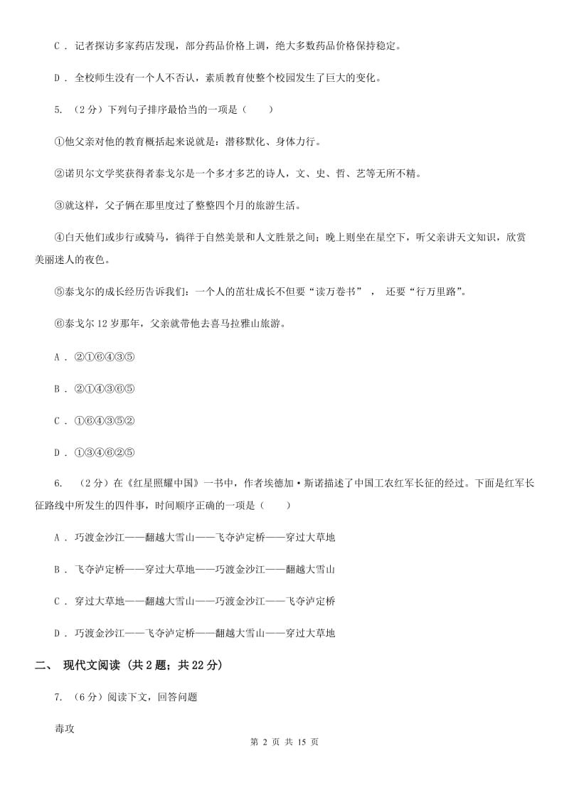 浙教版2020届九年级下学期语文毕业班调考试卷B卷_第2页