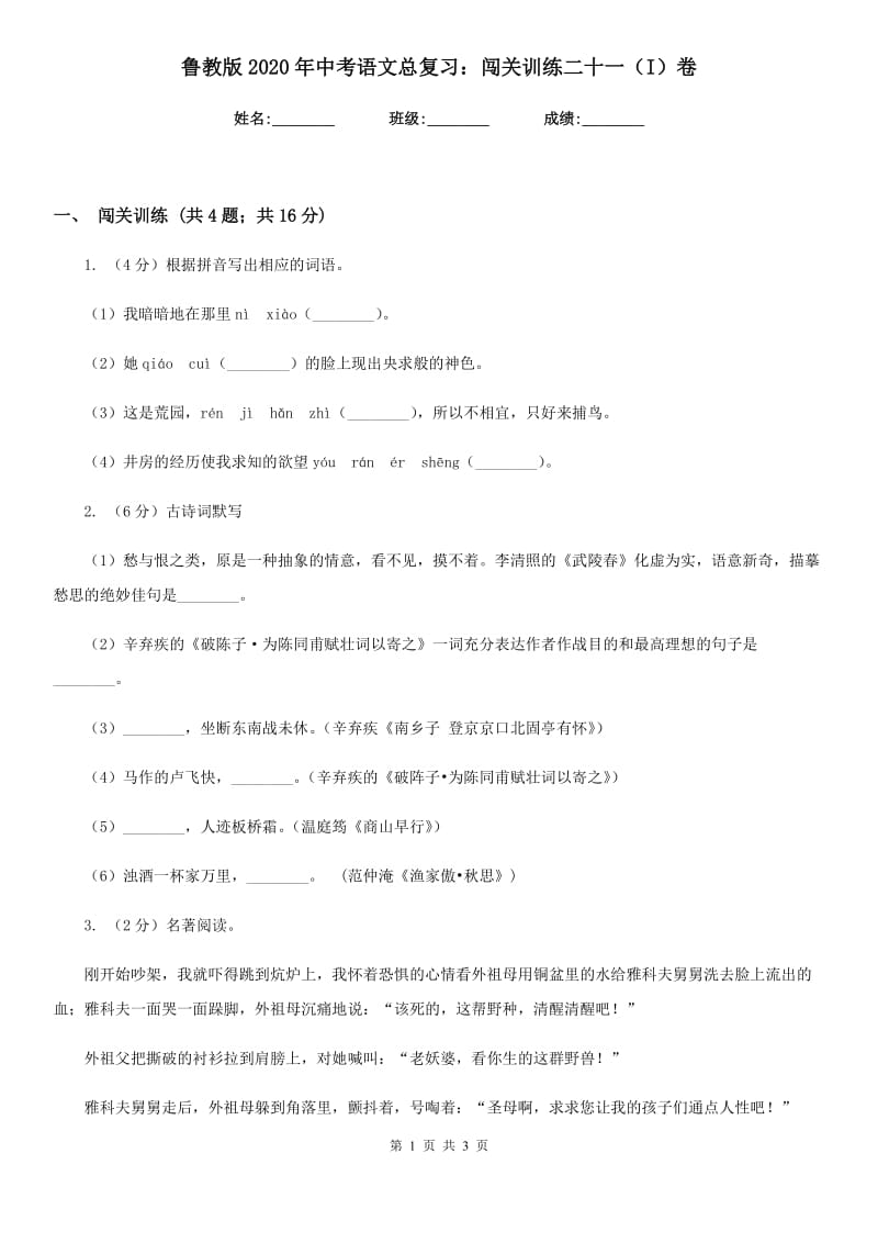 鲁教版2020年中考语文总复习：闯关训练二十一（I）卷_第1页