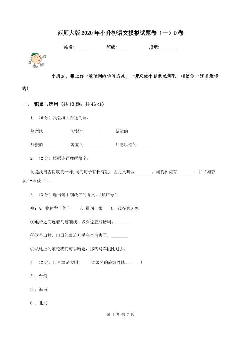 西师大版2020年小升初语文模拟试题卷（一）D卷_第1页