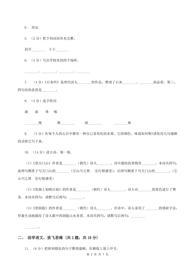 西师大版2020年小升初语文模拟试题卷（一）D卷_第2页