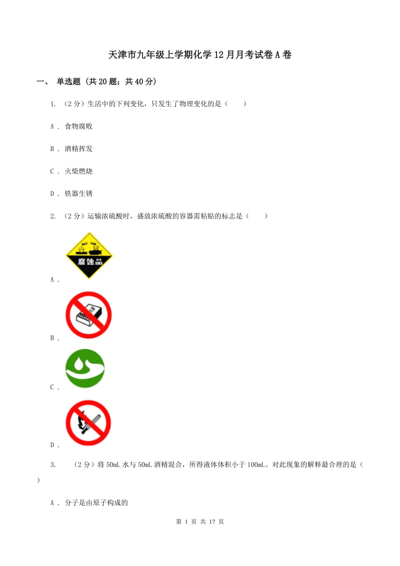 天津市九年级上学期化学12月月考试卷A卷_第1页