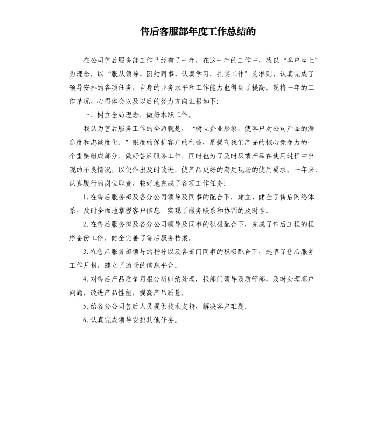 售后客服部年度工作总结的.docx_第1页