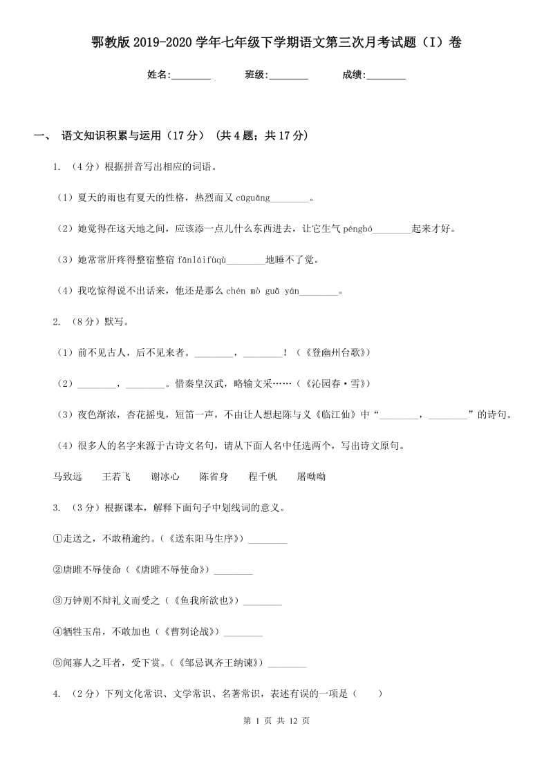 鄂教版2019-2020学年七年级下学期语文第三次月考试题（I）卷_第1页