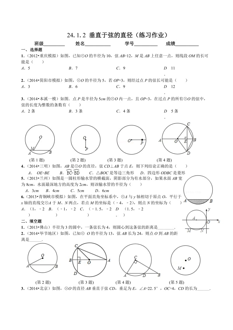 24.1.2-垂直于弦的直径(练习题)_第1页