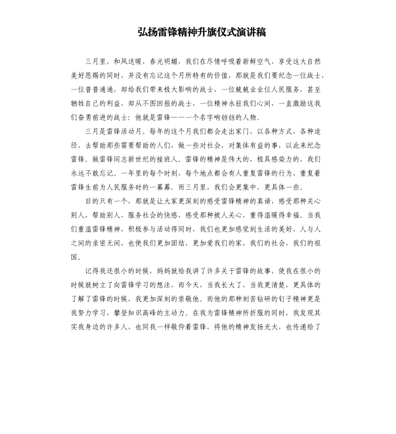 弘扬雷锋精神升旗仪式演讲稿.docx_第1页