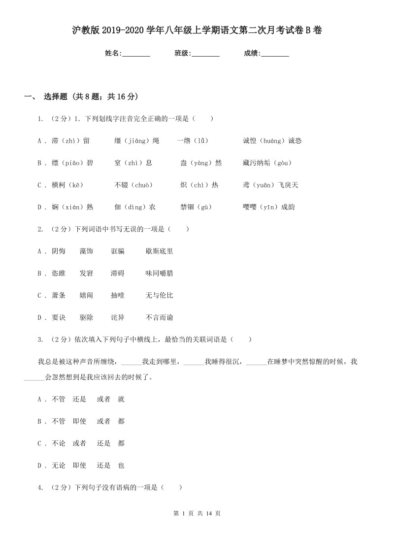 沪教版2019-2020学年八年级上学期语文第二次月考试卷B卷_第1页