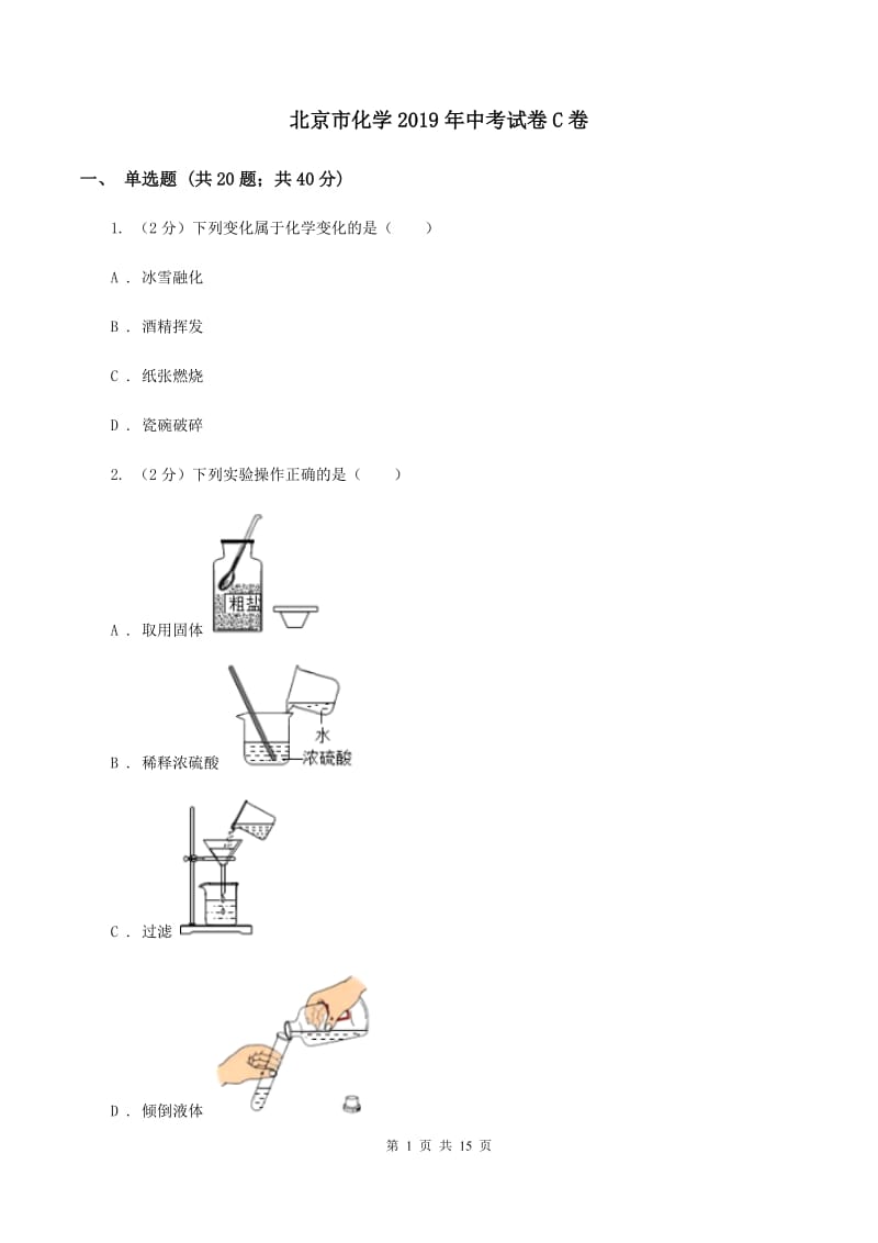 北京市化学2019年中考试卷C卷_第1页