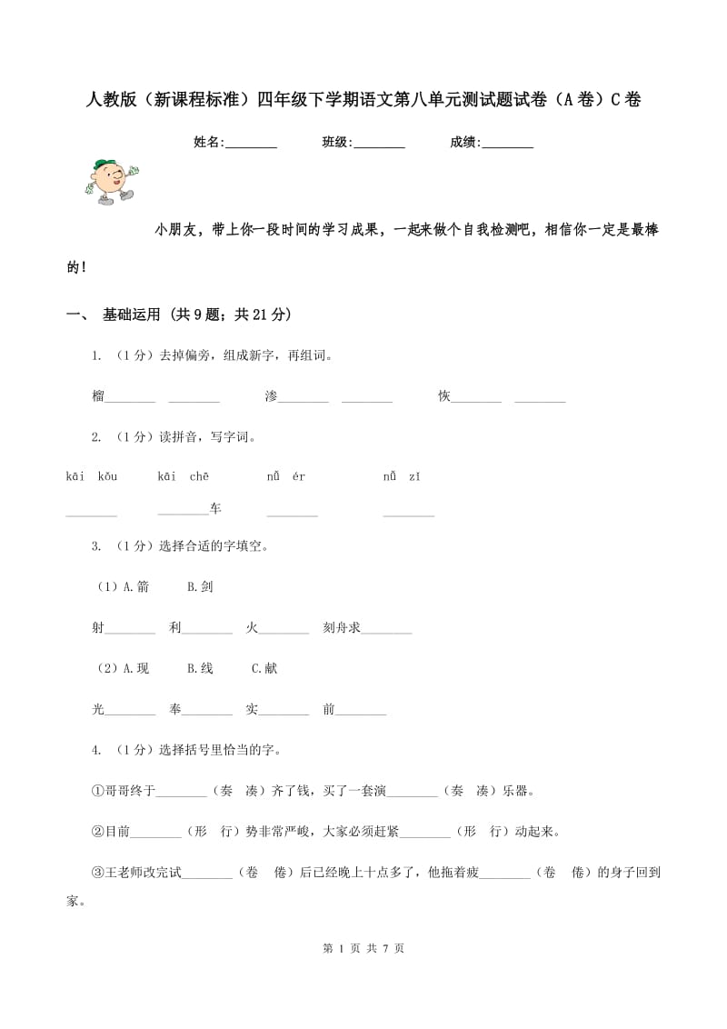 人教版（新课程标准）四年级下学期语文第八单元测试题试卷（A卷）C卷_第1页