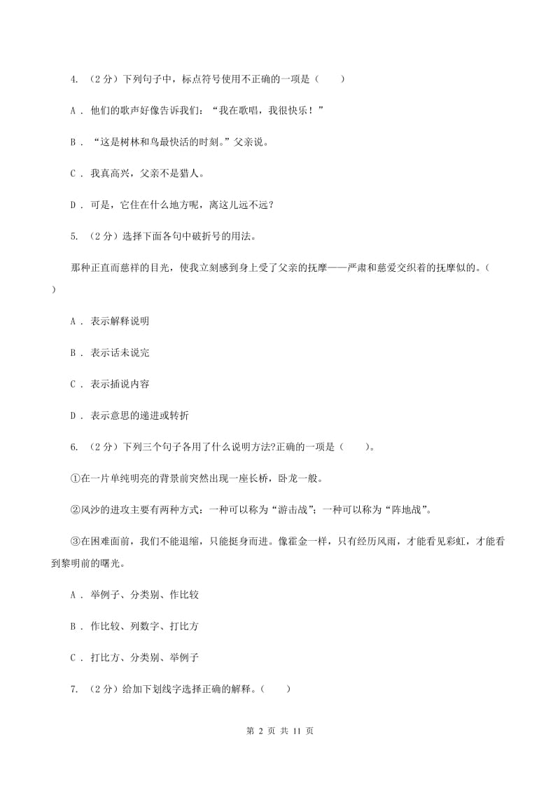 人教统编版2019-2020年六年级上学期语文第一次月考试卷D卷_第2页