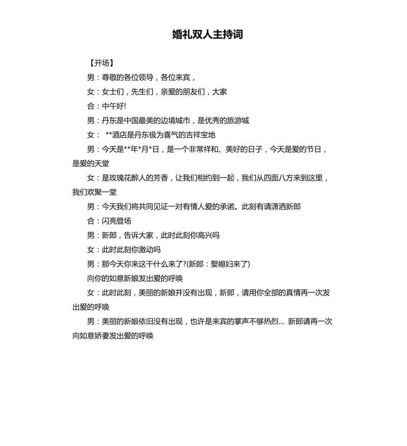 婚礼双人主持词.docx_第1页