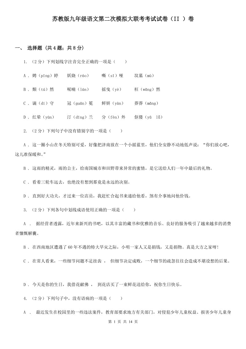 苏教版九年级语文第二次模拟大联考考试试卷（II ）卷_第1页