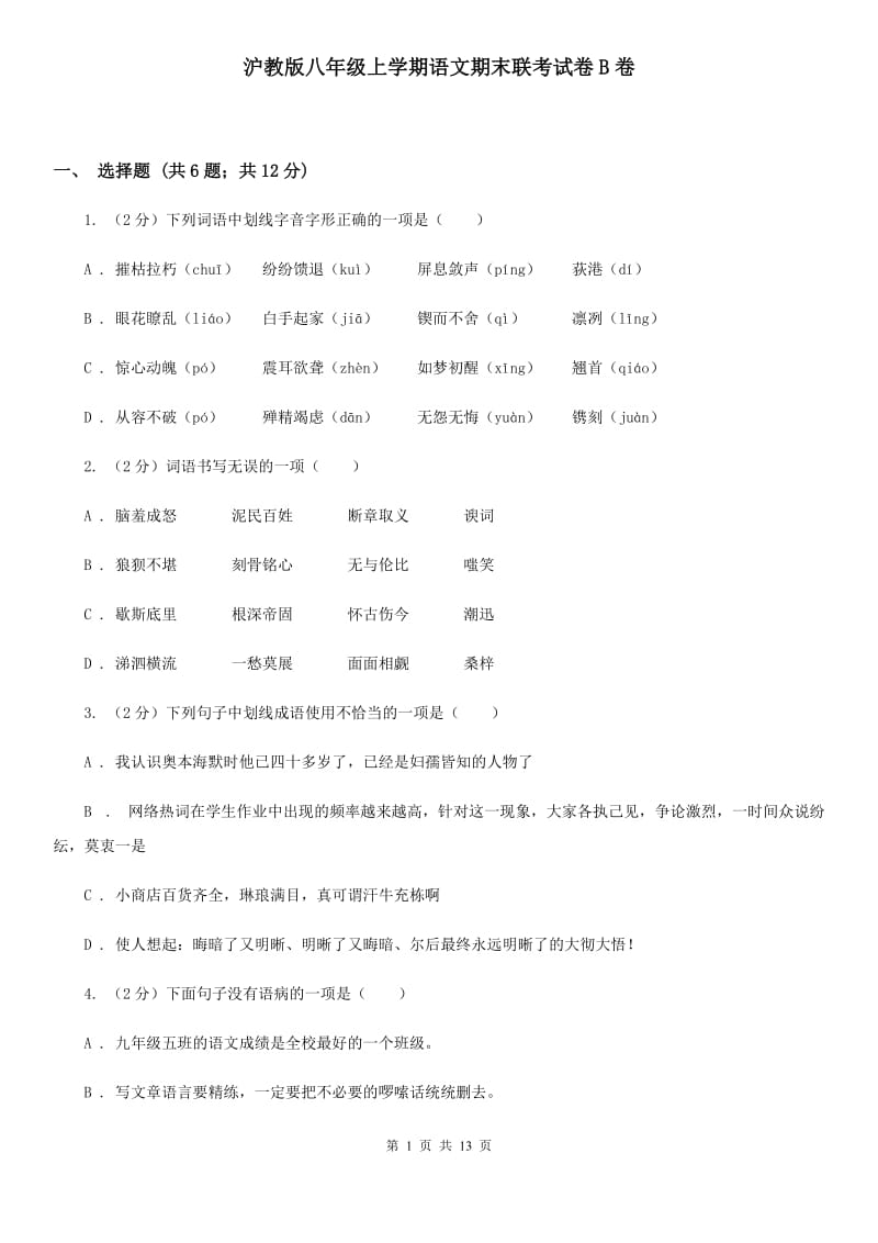 沪教版八年级上学期语文期末联考试卷B卷_第1页