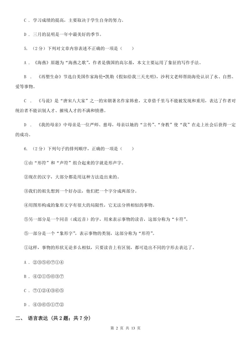 沪教版八年级上学期语文期末联考试卷B卷_第2页