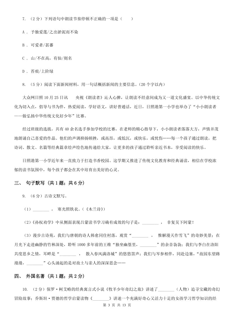 沪教版八年级上学期语文期末联考试卷B卷_第3页