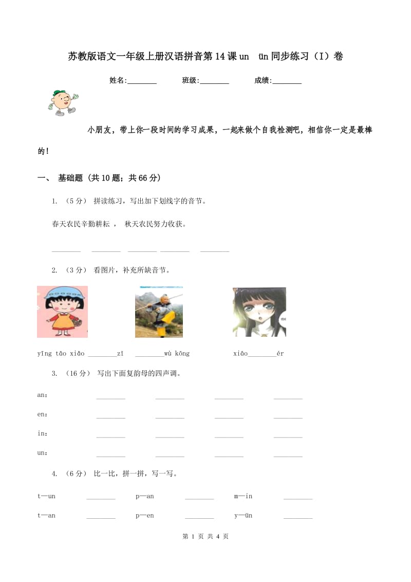 苏教版语文一年级上册汉语拼音第14课unün同步练习（I）卷_第1页