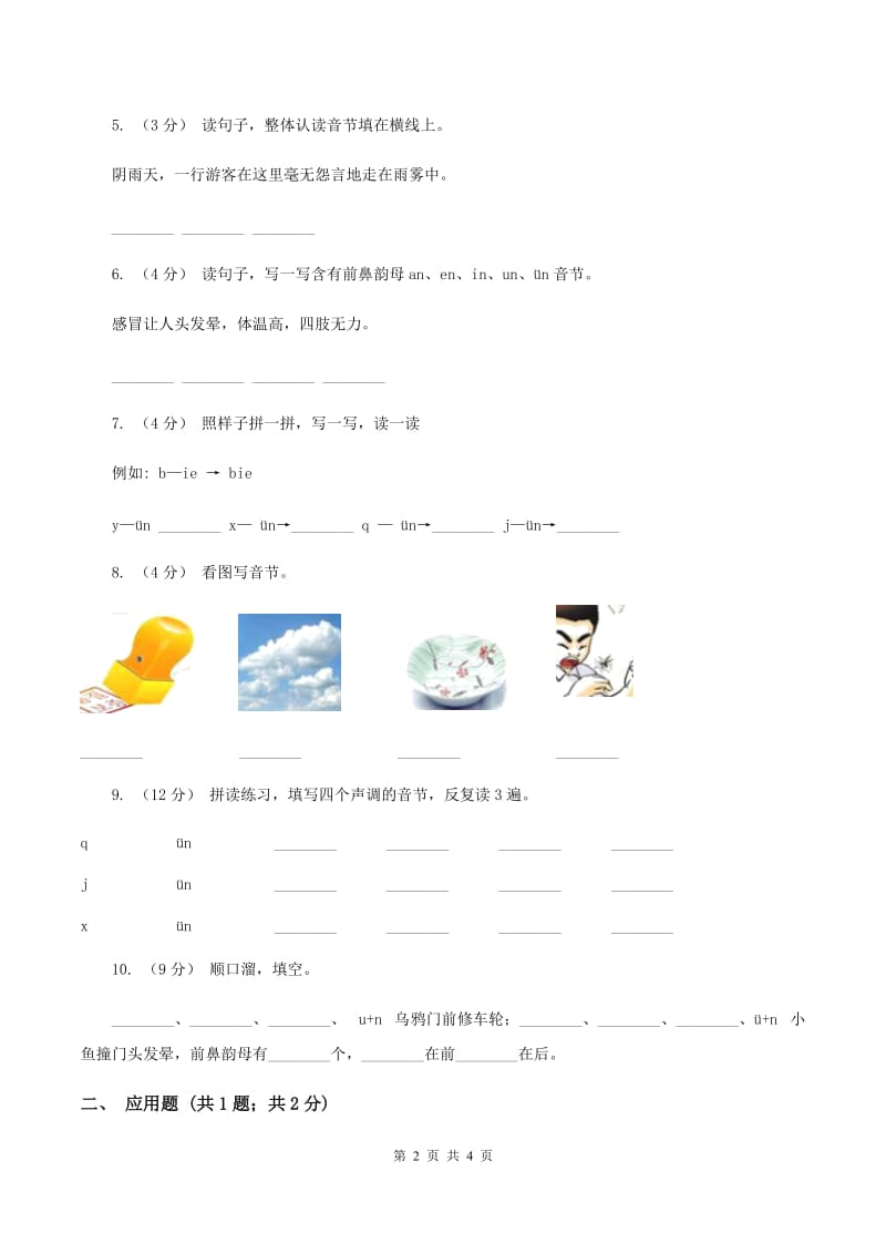 苏教版语文一年级上册汉语拼音第14课unün同步练习（I）卷_第2页